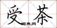 荊霄鵬受茶楷書怎么寫