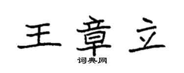 袁強王章立楷書個性簽名怎么寫