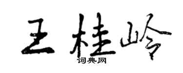 曾慶福王桂嶺行書個性簽名怎么寫