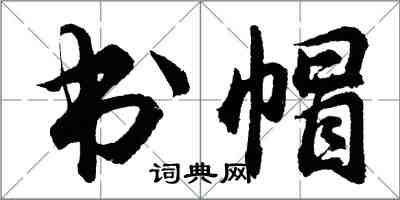 胡問遂書帽行書怎么寫