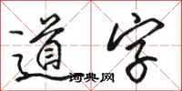 駱恆光道字行書怎么寫
