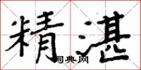 周炳元精湛楷書怎么寫