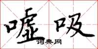 周炳元噓吸楷書怎么寫