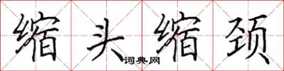 田英章縮頭縮頸楷書怎么寫