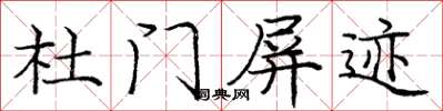 龐中華杜門屏跡楷書怎么寫