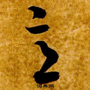 智永在真草千字文中寫的意