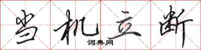 田英章當機立斷行書怎么寫