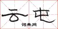 駱恆光雲屯隸書怎么寫