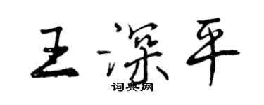 曾慶福王深平行書個性簽名怎么寫