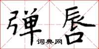 周炳元彈唇楷書怎么寫