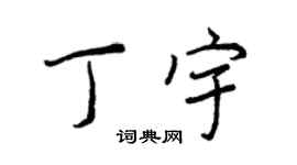 王正良丁宇行書個性簽名怎么寫