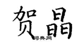 丁謙賀晶楷書個性簽名怎么寫