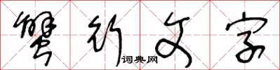 王冬齡蟹行文字草書怎么寫