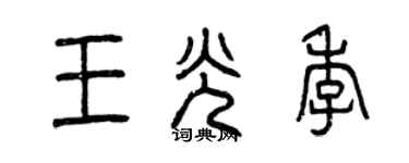 曾慶福王光季篆書個性簽名怎么寫