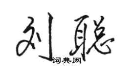 駱恆光劉聰行書個性簽名怎么寫