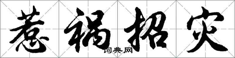 胡問遂惹禍招災行書怎么寫