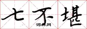 周炳元七不堪楷書怎么寫