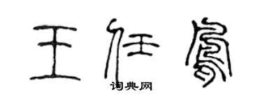 陳聲遠王任鳳篆書個性簽名怎么寫