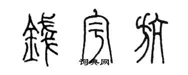 陳墨錢宇航篆書個性簽名怎么寫