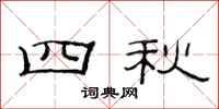 范連陞四秋隸書怎么寫