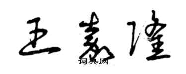 曾慶福王嘉隆草書個性簽名怎么寫