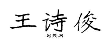 袁強王詩俊楷書個性簽名怎么寫