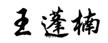 胡問遂王蓬楠行書個性簽名怎么寫