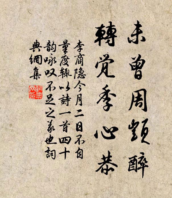 李商隱未曾周顗醉,轉覺季心恭書法作品欣賞