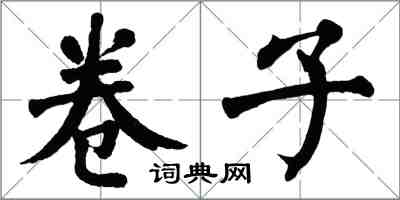 翁闓運卷子楷書怎么寫