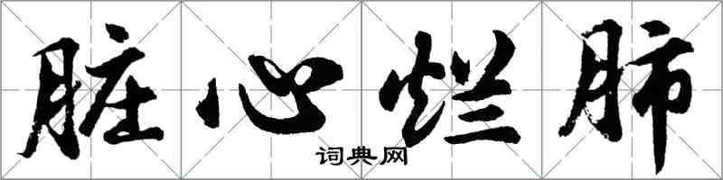 胡問遂髒心爛肺行書怎么寫