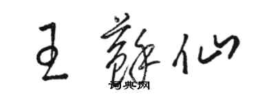 駱恆光王蘇仙草書個性簽名怎么寫