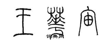 陳墨王華宙篆書個性簽名怎么寫