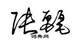 曾慶福張麗草書個性簽名怎么寫