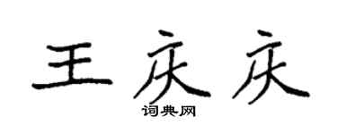 袁強王慶慶楷書個性簽名怎么寫