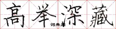 駱恆光高舉深藏楷書怎么寫