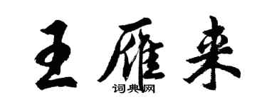 胡問遂王雁來行書個性簽名怎么寫
