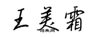 王正良王美霜行書個性簽名怎么寫