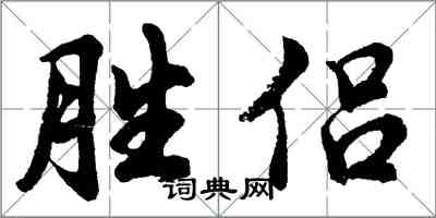胡問遂勝侶行書怎么寫