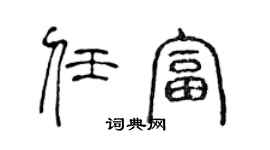 陳聲遠任富篆書個性簽名怎么寫