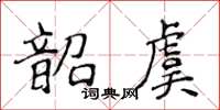 侯登峰韶虞楷書怎么寫