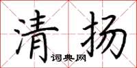 荊霄鵬清揚楷書怎么寫