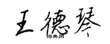 王正良王德琴行書個性簽名怎么寫