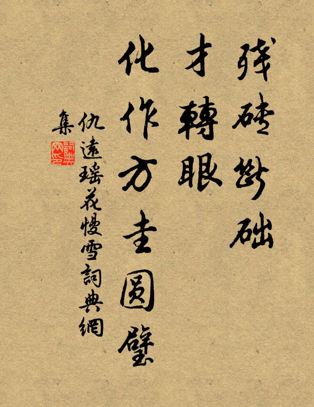 蕪辭書琬琰,敢齒蔡邕銘 詩詞名句