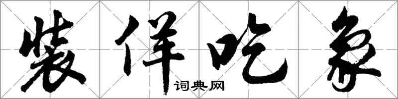 胡問遂裝佯吃象行書怎么寫