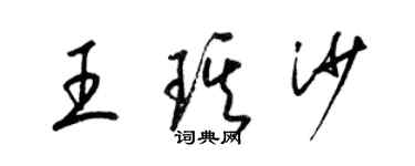 梁錦英王琪沙草書個性簽名怎么寫