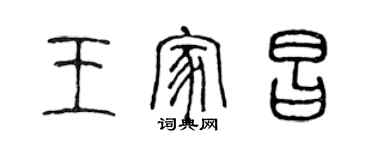 陳聲遠王家昌篆書個性簽名怎么寫