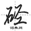 田英章寫的硬筆行書硜