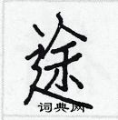 白克儉寫的硬筆楷書途