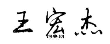 曾慶福王宏傑行書個性簽名怎么寫