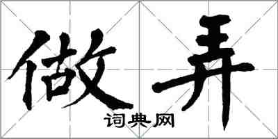 翁闓運做弄楷書怎么寫